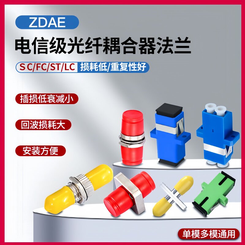 Zdae 🌟高效光纤连接利器 - zDAE光纤耦合器.SC/FC/LC/ST多接口选择🔍-光纤耦合器-淘宝好物网