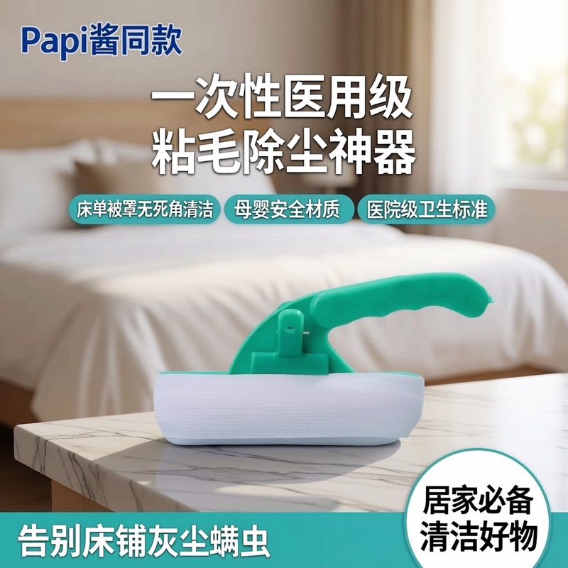 Same Style as Papi Sauce! Disposable Medical Bed Sweeping Brush, Lint Remover, Household Magic Tool, Multifunctional Cleaning Brush