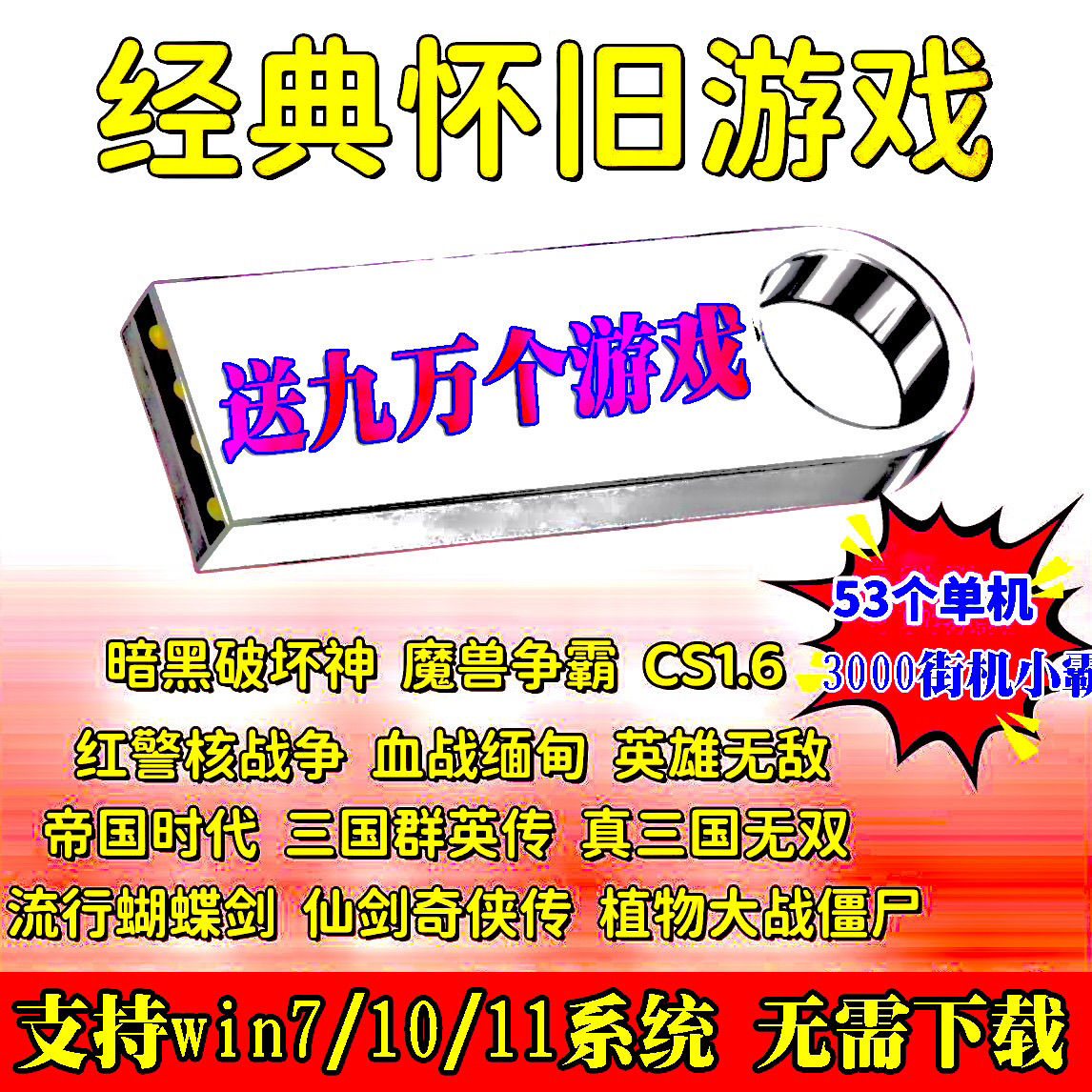 电脑红警单机游戏U盘：怀旧经典，即插即玩，带你重返游戏黄金时代！