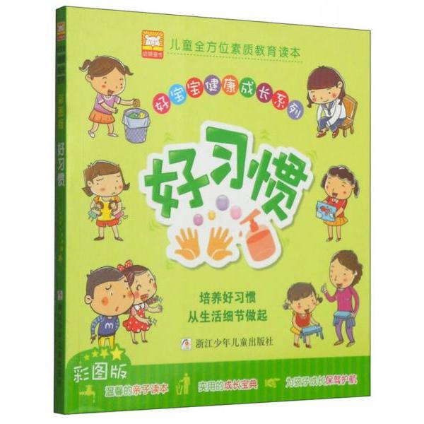 [Original Edition] Good Baby Health and Growth Series: Good Habits, Published by Zhejiang Children's Publishing House