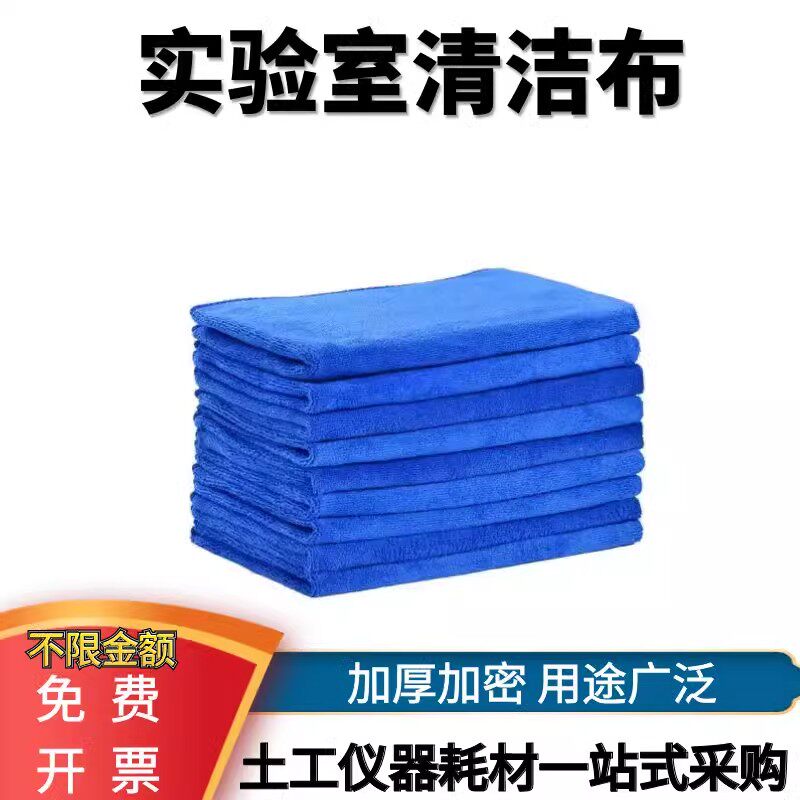 提供发票 土工试验抹布方巾清洁家务专用抹布吸水不掉毛专用 加厚