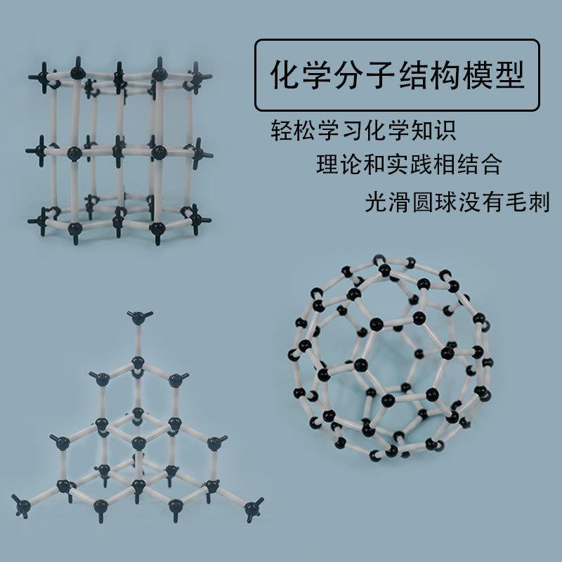 金刚石石墨碳60分子结构模型塑料球棍拼接材料足球烯C60碳的同素