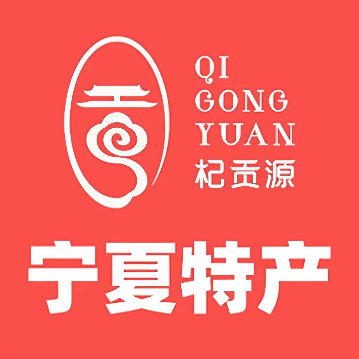 杞贡源滋补养生