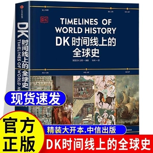 Книга «Глобальная история на временной шкале DK», написанная британской компанией DK, охватывает 1500 исторических событий по всему миру в сочетании с 1000 изысканными изображениями культурных реликвий и объединяет 4 миллиона лет истории в семейную коллекцию книг для чтения всей семьей.