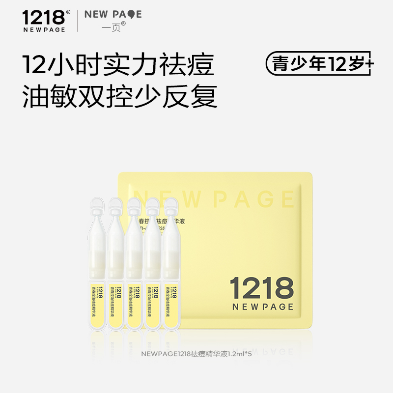 一页1218控油祛痘精华液5支
