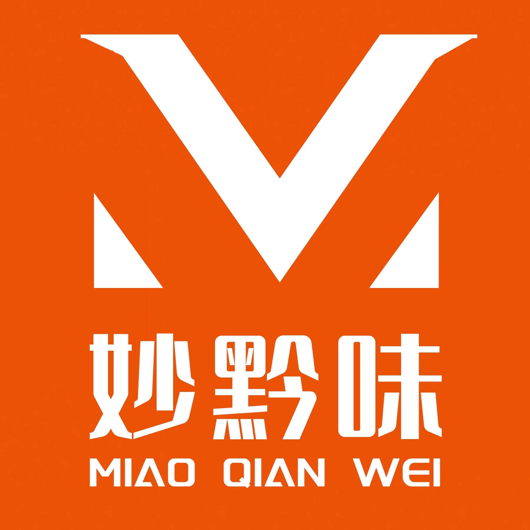 妙黔味贵州土特产