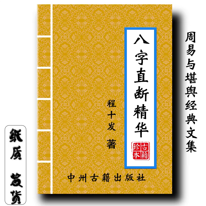 八字直占法、198ページ、時間配分、八字の実践記録、古典的伝統文化、好評発売中。
