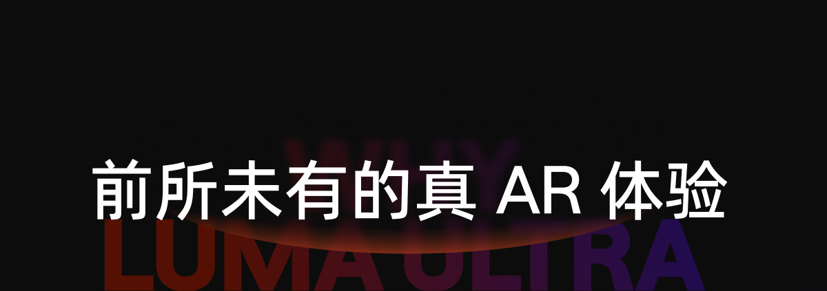 Luma Ultra详情页切片11.jpg