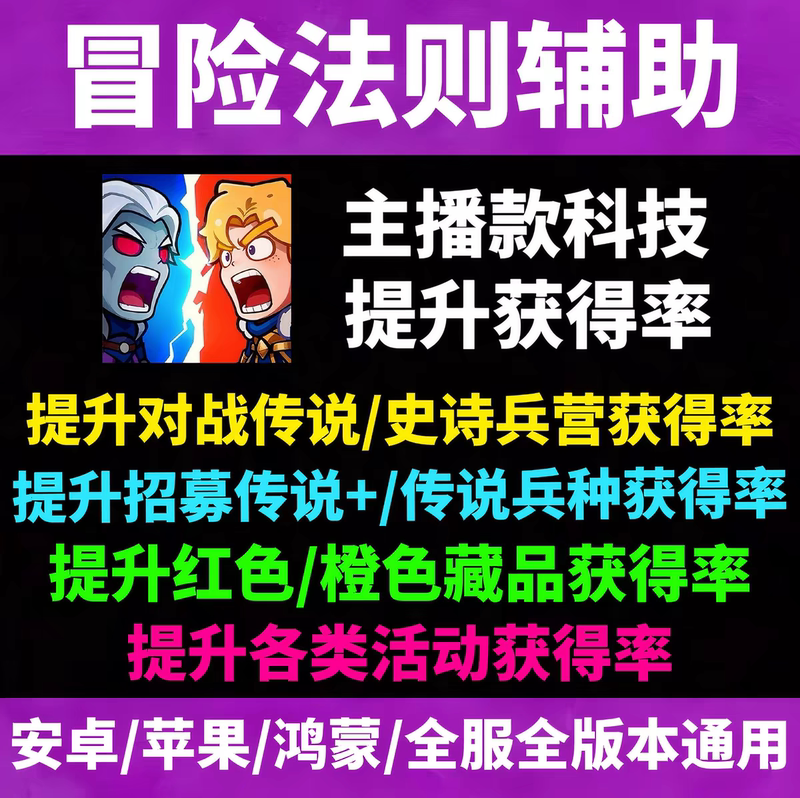 The Rules of Adventure Help Increase the Rate of Obtaining Legendary and Epic Units. Mini-Program Technology Script, Not a Gift Pack Cdk The Rules of Adventure Help Increase the Rate of Obtaining Legendary and Epic Units. Mini-Program Technology Script, Not a Gift Pack Cdk