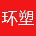 环塑建材工厂店