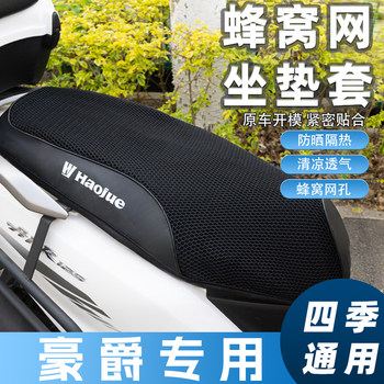 Suitable for haojue afr125 seat cushion cover motorcycle ufd tiger shark vx ucr seat cushion cover sun protection waterproof heat insulation
