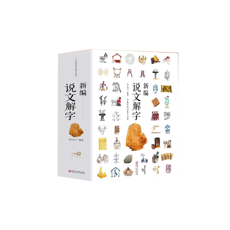 正版新編說文解字中國古代甲骨文全2冊漢字真好玩國學經典書現代常用
