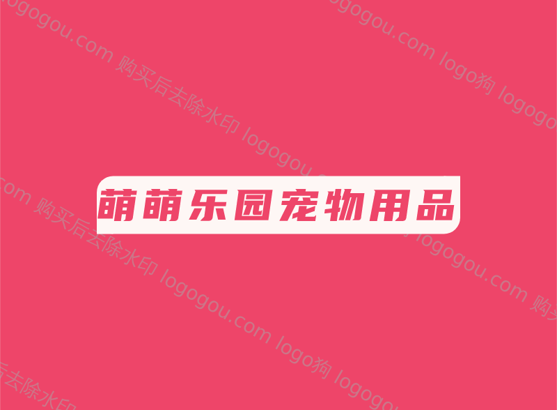 星萌宠物用品店