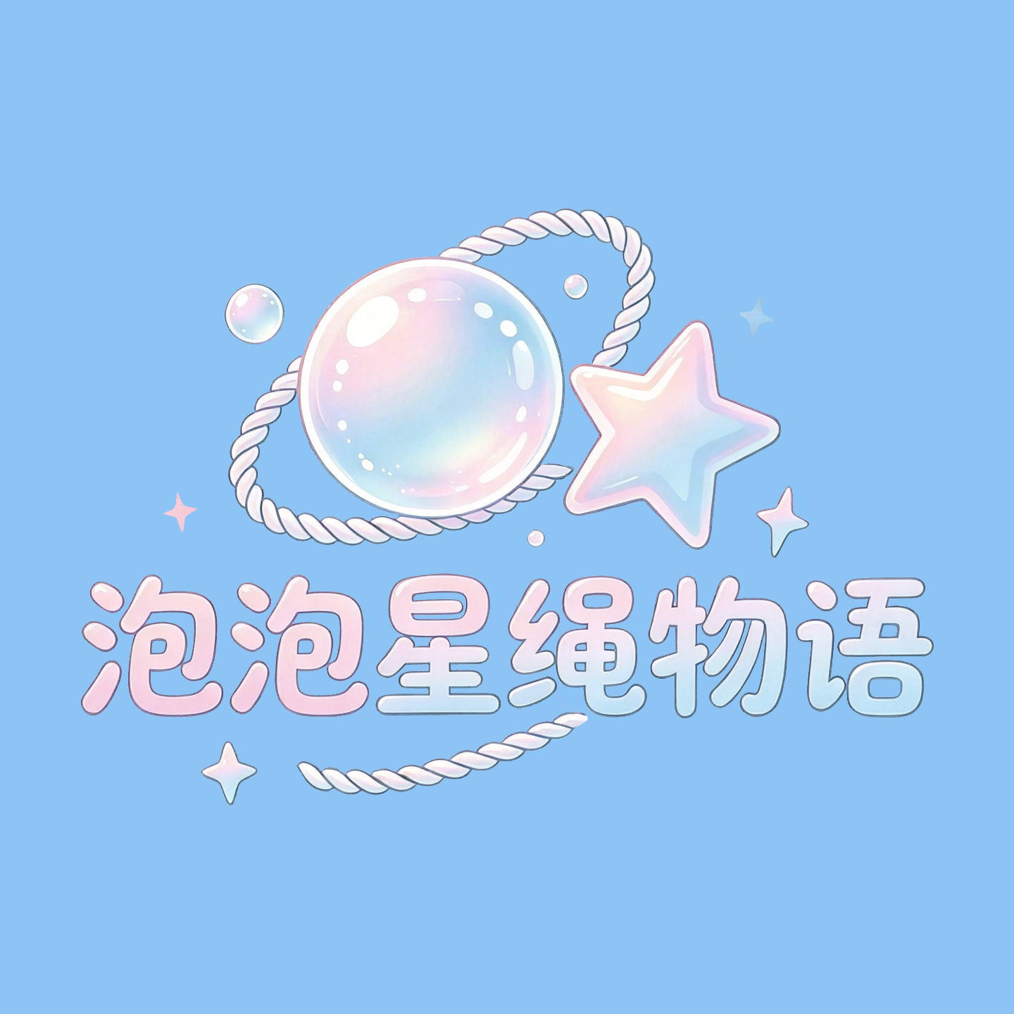 泡泡星绳物语