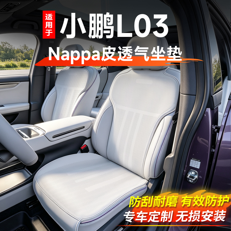 Suitable for Xpeng Mona L03 Nappa Leather Seat Cushion Breathable Seat Cover Anti-Scratch Wear-Resistant Modification Accessories