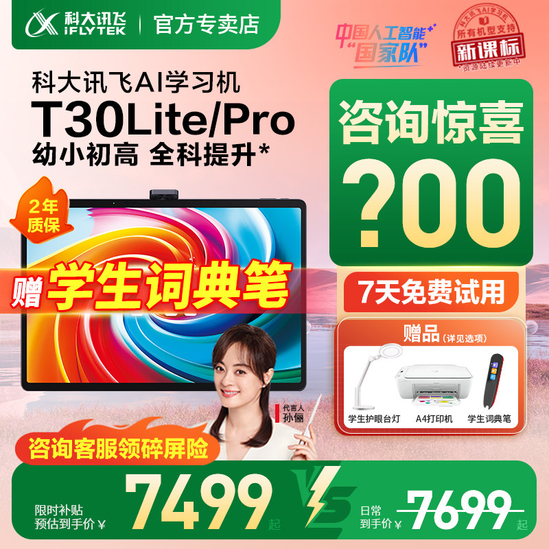 iFlytek AI学習マシンT30Pro/Lite、幼稚園児から高校生（1年生～6年生）まで対象 - フラッグシップストア