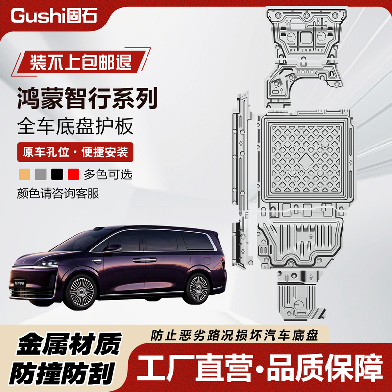 Zhijie V9 Chassis Guard, Zunjie S800 Extended Range Guard, Shangjie H5 Pure Electric, Zhijie S7/R7, Xiangjie S9T Hongmeng Zhijie V9 Chassis Guard, Zunjie S800 Extended Range Guard, Shangjie H5 Pure Electric, Zhijie S7/R7, Xiangjie S9T Hongmeng