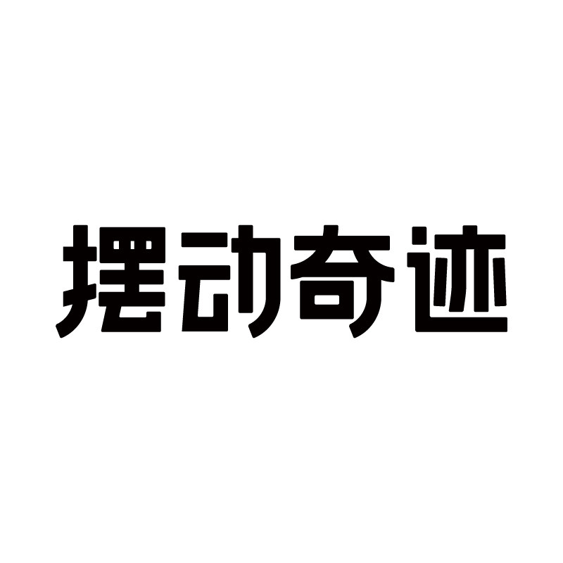 摆动奇迹官方企业店