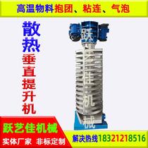 Round plastic JET vibrating lift vertical lift loading machine fast water-cooled lift screw lift and screw conveyor