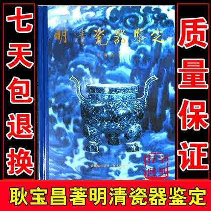 明清瓷器鑑定　耿寶昌　磁器　524ページ 明清瓷器鑑定 耿寶昌 磁器 524ページ 明清瓷器鉴定耿宝昌著