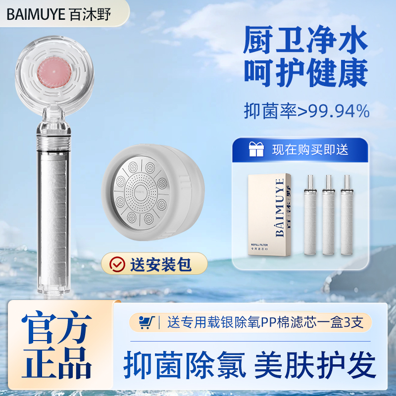 Baimuye Filtered Shower Head Pre-Filter Booster Chlorine Removal Faucet Filter Imported Skin-Friendly Set