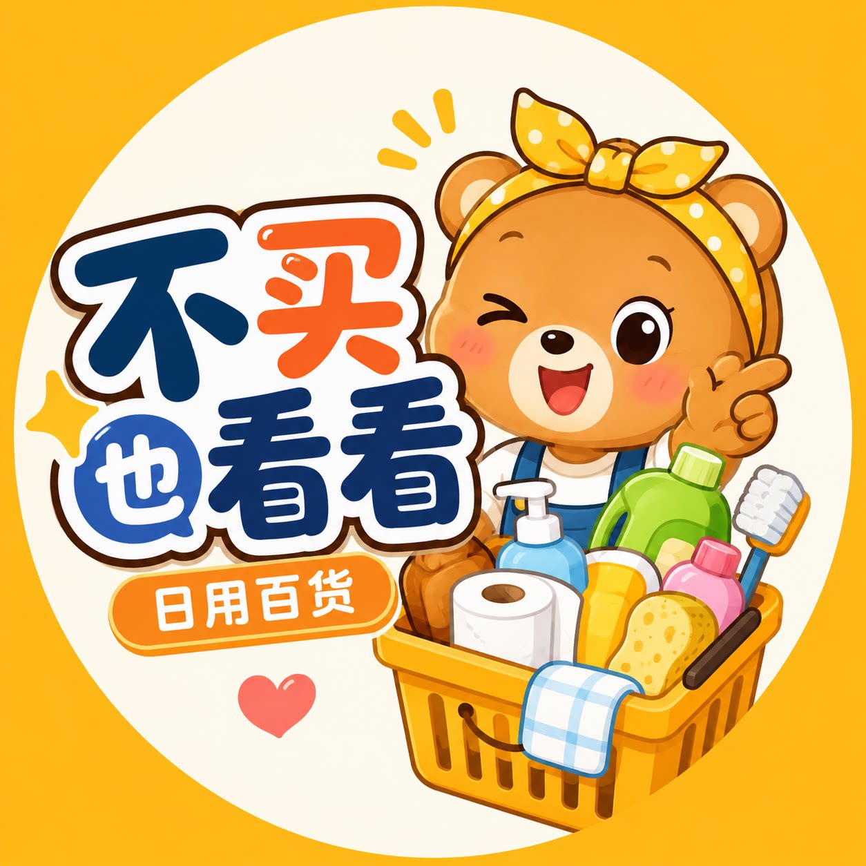 不买也看看日用百货的LOGO