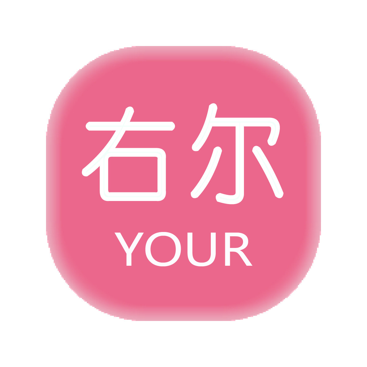 右尔饰品