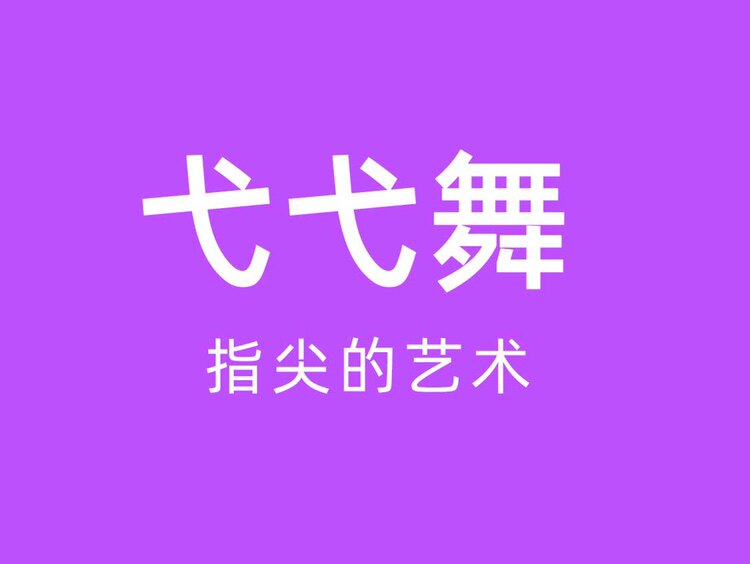弋弋舞手工穿戴甲