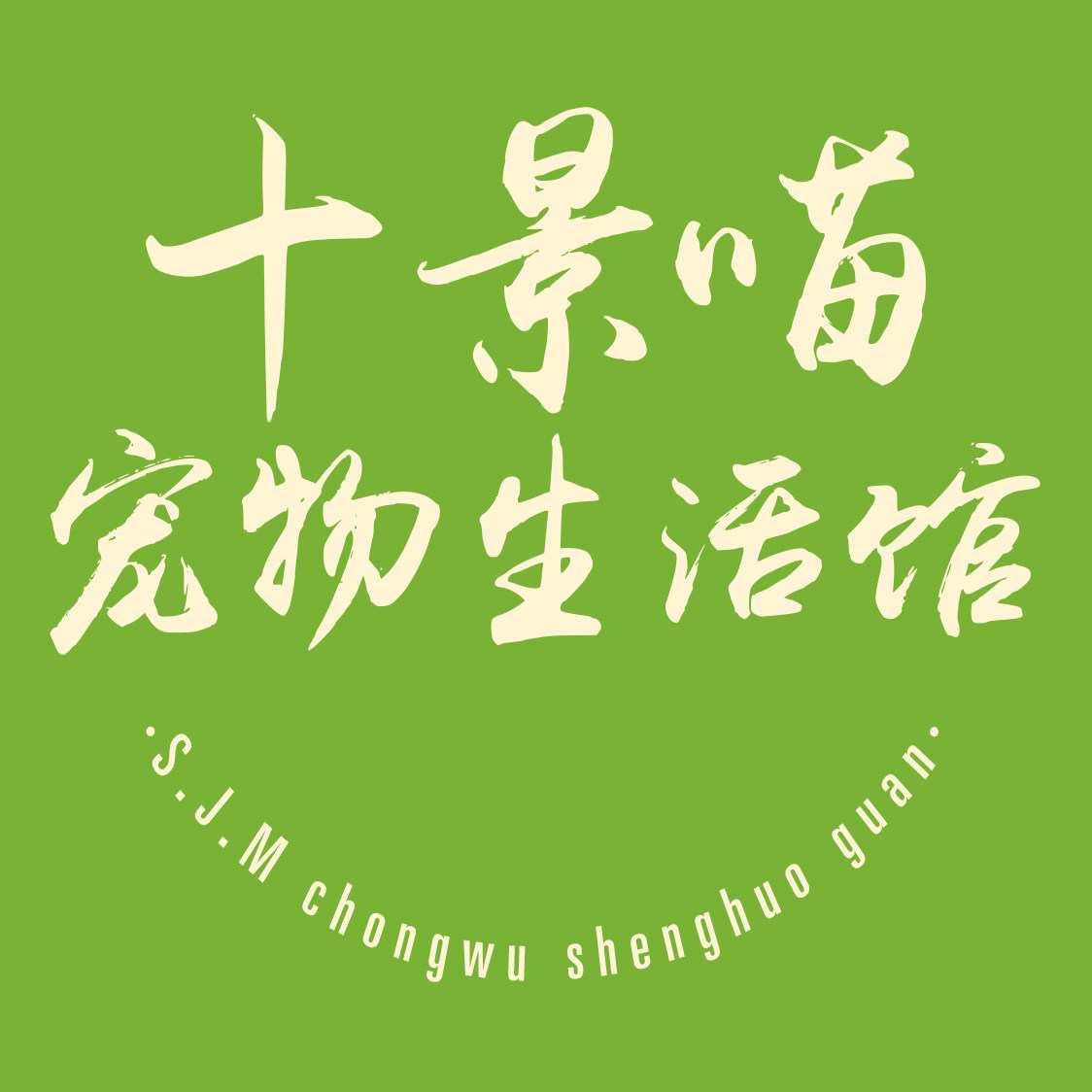 十景喵宠物生活馆