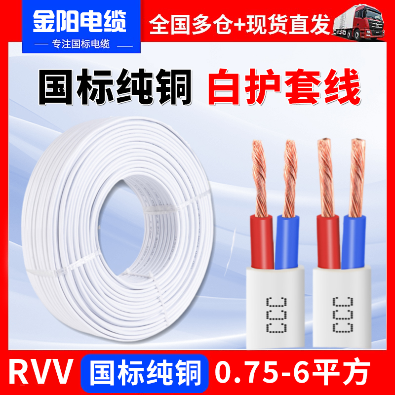 国家標準純銅芯線RVVソフトケーブル白シース線2 3芯1.5 2.5 4 6角電源コード線