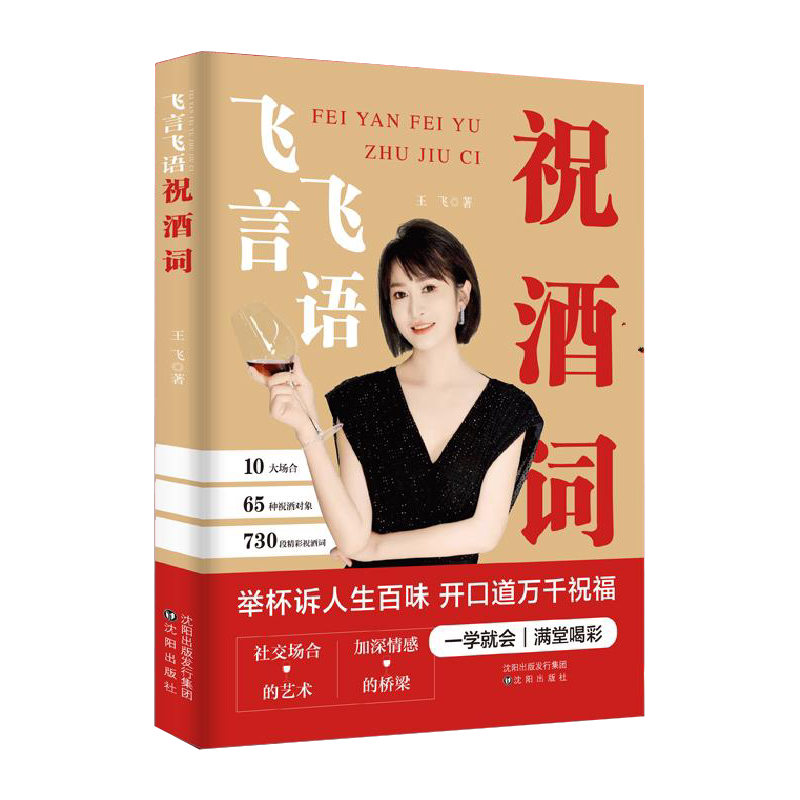 飞言飞语祝酒词顺口溜大全 高情商顺口溜祝酒辞珍藏版全集 敬酒词应酬书籍 酒局酒桌文化 酒桌上的话术 敬酒辞 非电子版东方文澜