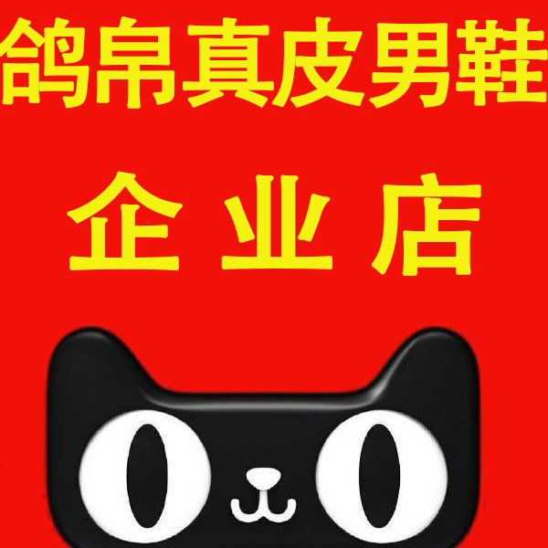 鸽帛真皮男鞋企业店