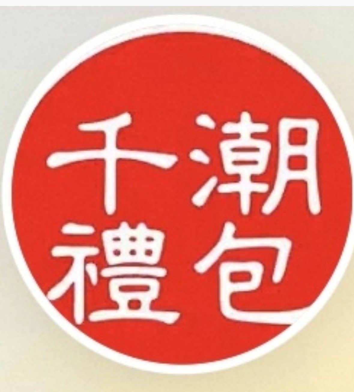 千潮礼包企业店
