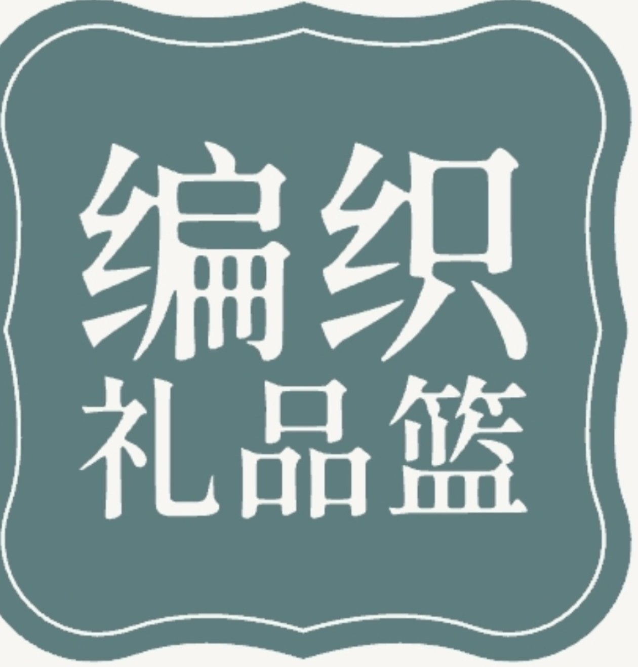 编织礼品篮企业店