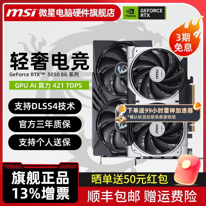 微星 RTX5050 8G OC 电竞游戏直播剪辑台式机电脑独立显卡