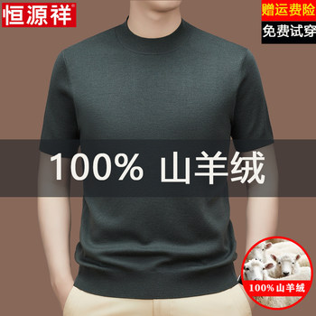 Hengyuanxiang 100% cashmere sweater men's half turtleneck t-shirt short-sleeved autumn and winter solid color knitted sweater base cardigan Hengyuanxiang 100% cashmere sweater men's half turtleneck t-shirt short-sleeved autumn and winter solid color knitted sweater base cardigan