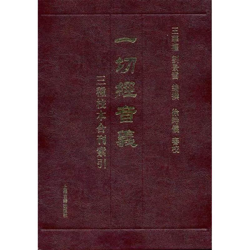 📚古籍迷必看！《一切经音义》三种校本合刊，带你领略佛学智慧📖 其他宗教 淘宝好物网 
