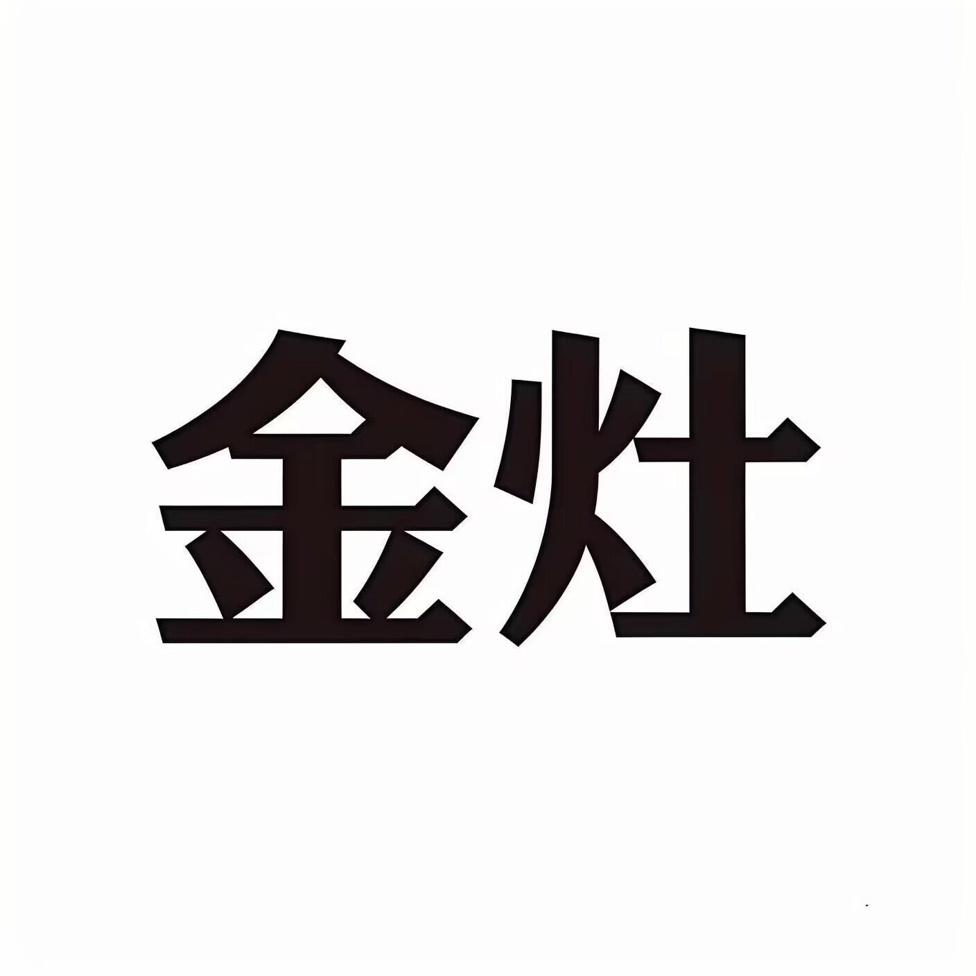 金灶消毒柜品牌店