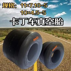 CST Zhengxin Kart 타이어 11x7.10-5 카트 진공 타이어 11*7.10-5 5 인치 4PR