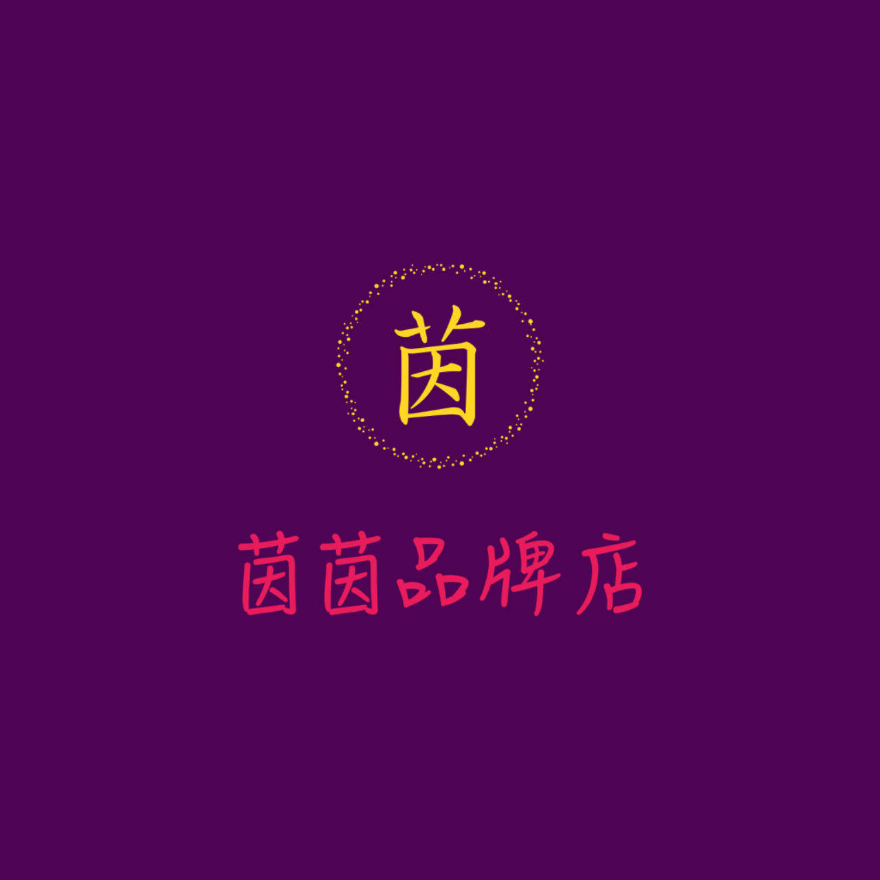 茵茵品牌店