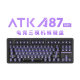 【阿里自营】ATK A87Pro机械键盘客制化三模无线蓝牙电竞游戏专用