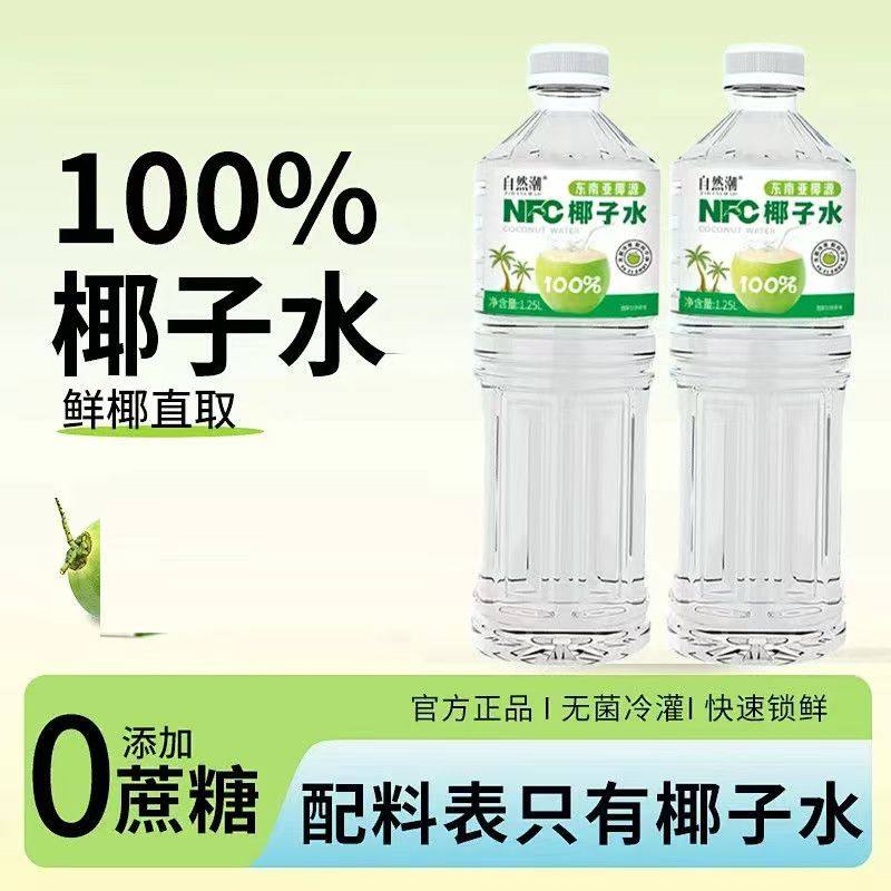 自然潮NFC椰子水1.25L*2：天然电解质，解渴又补充电力！-椰汁水-淘宝好物网