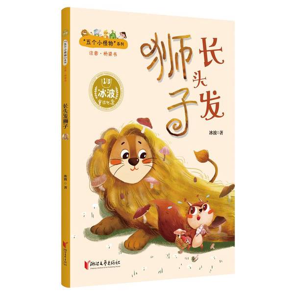Authentic Books | the Long-Haired Lion | Bing Bo | 9787533957803