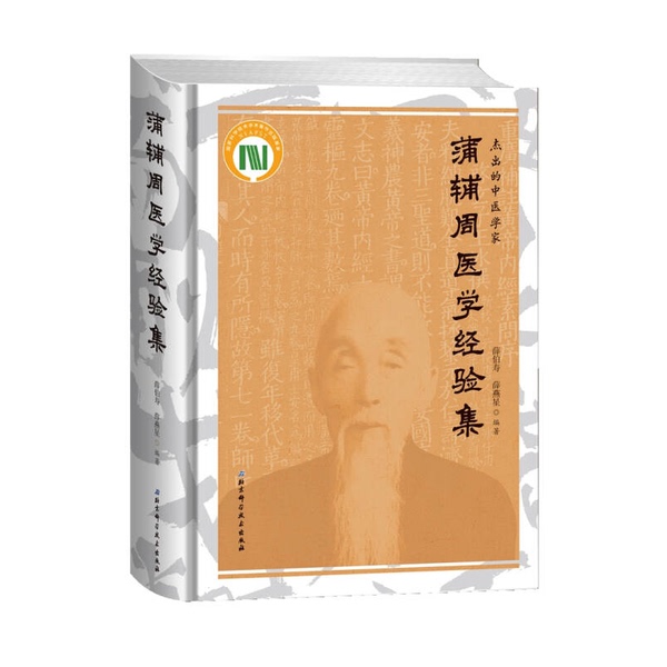 Authentic Books | Pu Fu Zhou's Medical Experience Collection (Deluxe Edition) Compiled by Xue Boshou and Xue Yansheng 9787530491461
