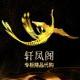 轩凤阁品质生活面膜店铺的LOGO