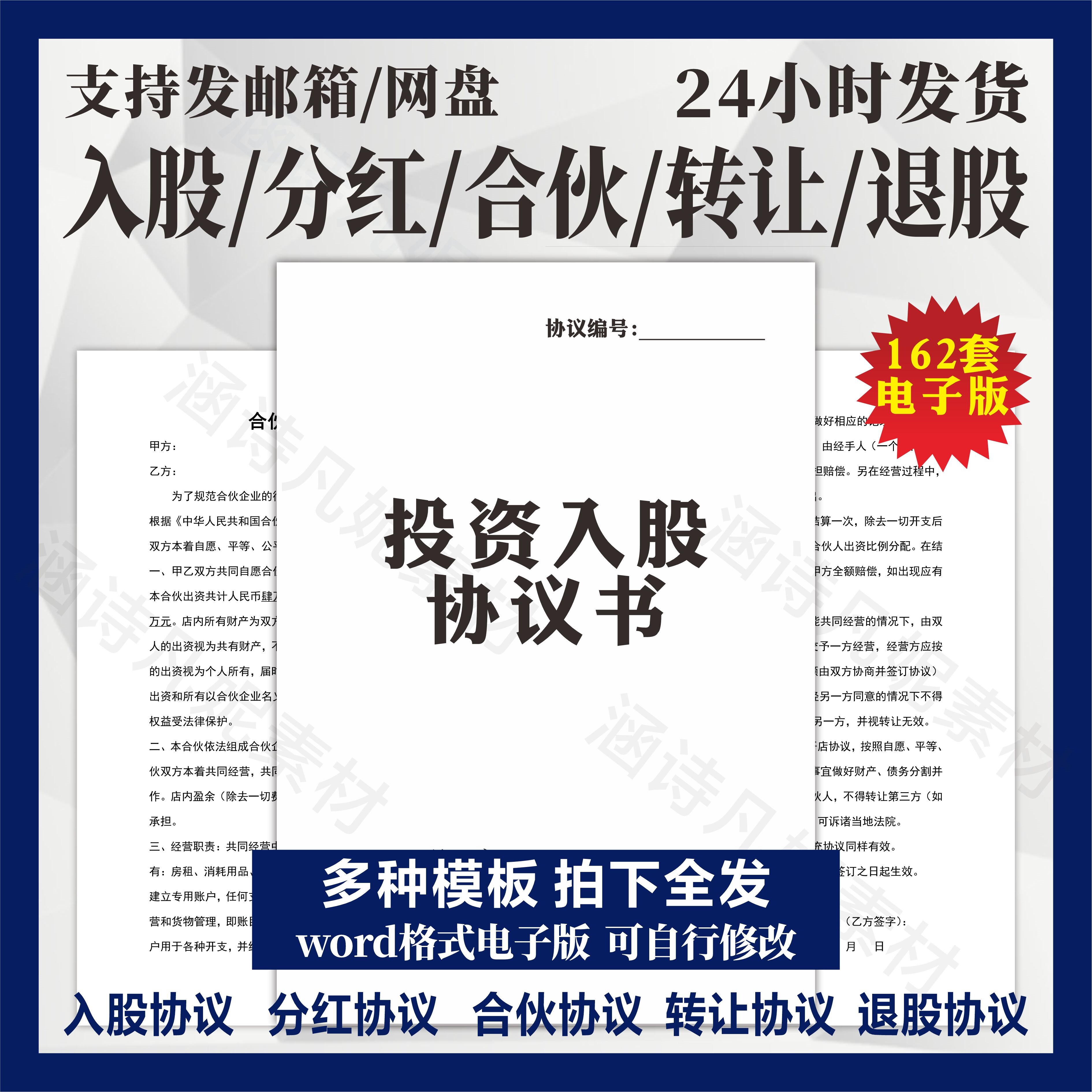 2024年公司个人投资入股分红合伙人协议书范本股权退出转让方案评价- 淘宝网