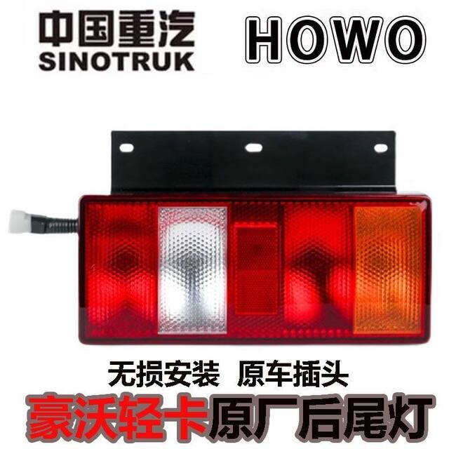 Suitable for Sinotruk Howo Light Truck Rear Tail Light, Haoman Brake Turn Signal Light, Howo Commander Warrior Rear Light Assembly Iron Plate