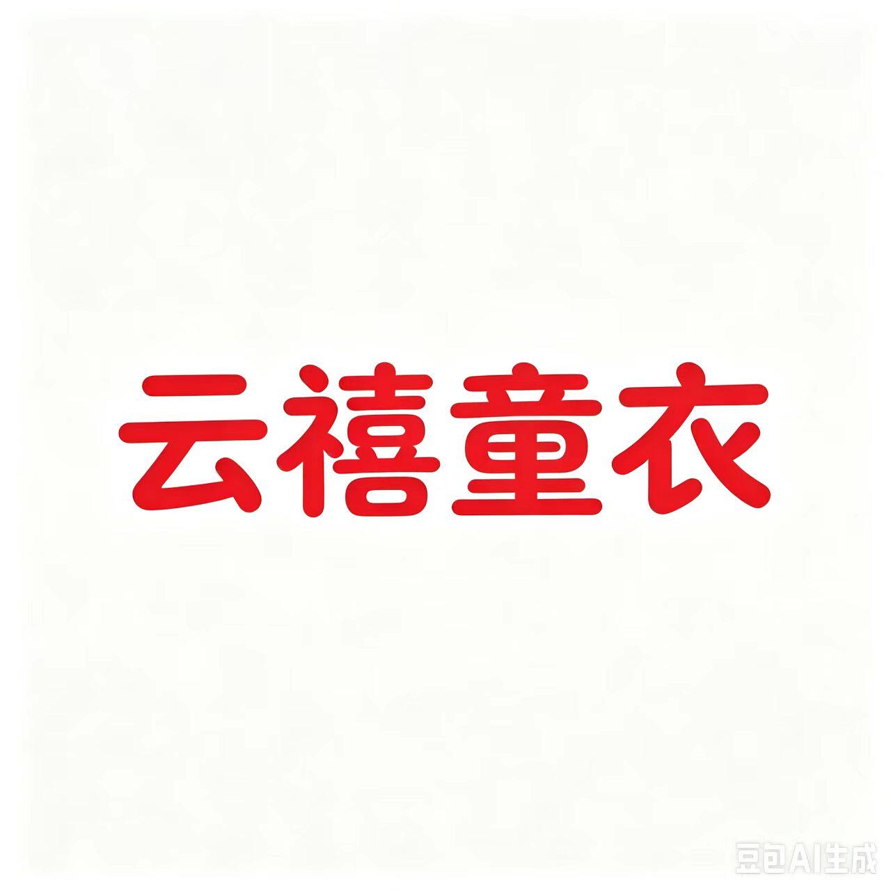 云禧童衣