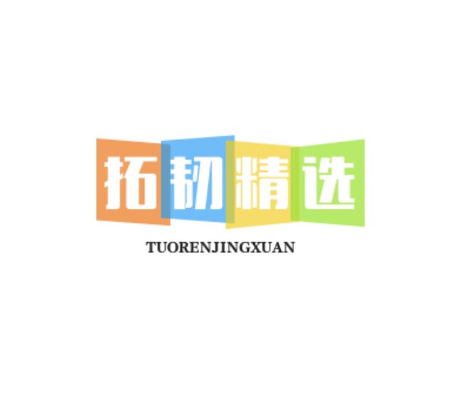 拓韧精选