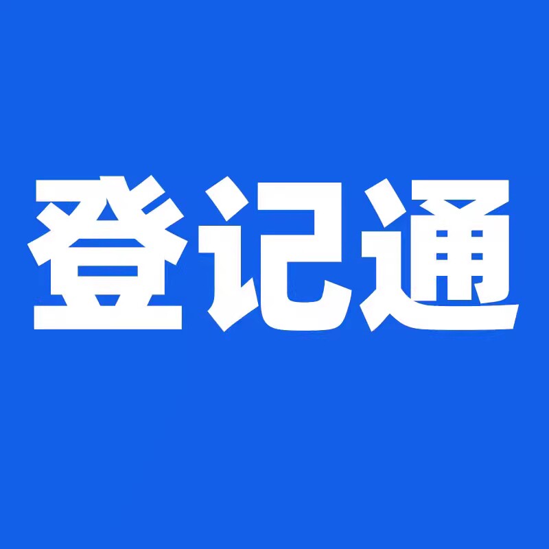 粤省心登记通工商服务平台的小店8